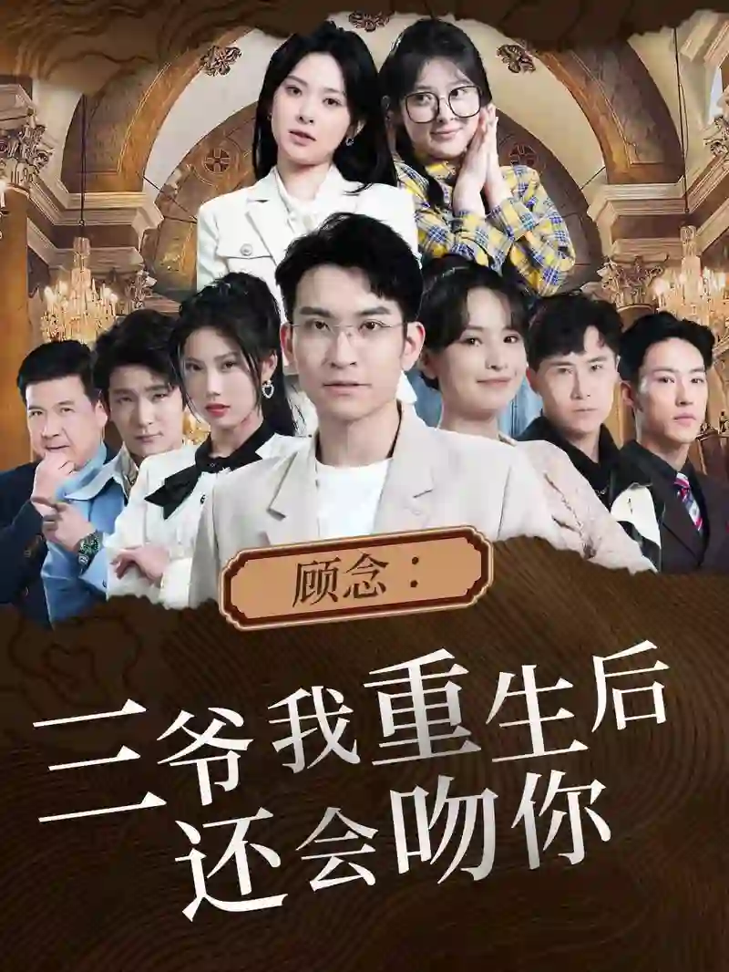 顾念：三爷我重生后还会吻你